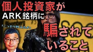 【じっちゃま】個人投資家がARK銘柄に騙されていることについて