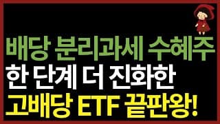 기존 고배당은 가라! 한층 더 진화한 국내 고배당 ETF (ft. ACE 고배당주 ETF)