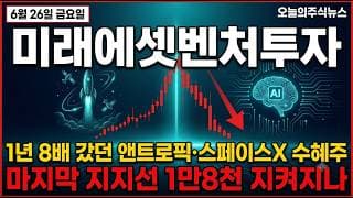 [미래에셋벤처투자 주가 전망] 앤트로픽·스페이스X 기대 끝 -74%, 회사도 과열 경고한 종목 지금인가 #미래에셋벤처투자주가전망 #미래에셋벤처투자목표가 #미래에셋벤처투자