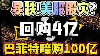 美股投资｜必看!美股暴跌股灾来了?别慌,巴菲特悄悄加仓100亿.公司疯狂回购股票.#META#TSLA#GOOGL#LULU#UNH｜美股趋势分析｜美股期权交易｜美股赚钱｜美股2026