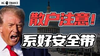 本周还有三大事件，大结局要来了? | 猴哥财经 | 美股 | 投资 | 股票