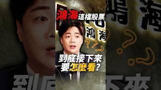 【指標】漲停不是終點，xxx才是關鍵 ! #鴻海