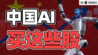 AI时代要关注的中国股票 | 猴哥财经 | 美股 | 投资 | 股票