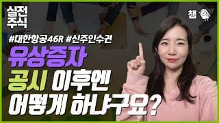 유상증자 3탄! 내 계좌에 들어온 신주인수권? 대한항공 46R은 뭐지? 🤷‍♀