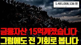 ⚠️ 결국 15억 깨져버렸습니다.. 그러나 전 기회 포착합니다.