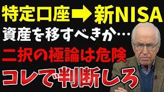 【移管問題に決着】特定口座から新NISAへ移管すべきかしないかの分岐点