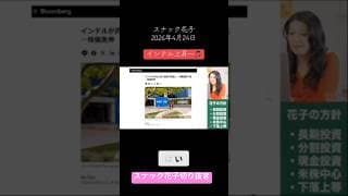 インテル急騰！スナック花子2026.4.24 #米国株 #nisa