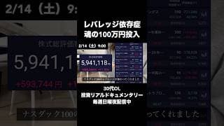 魂の100万円投入