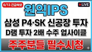 [원익IPS 주가 전망] 삼성 P4·SK 신공장 D램 투자 2배 수주 업사이클 시작 매도타점 무료공개 주주분들 필수시청! #원익IPS