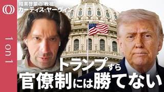 【トランプ内政は100点中2点】最大の問題は“権力不足”／官僚より巨大テックCEOに国家を任せろ／NYタイムズは「ホワイトハウスより強力」／テック右派の教祖が語る：民主主義の限界と「ネオ君主論」