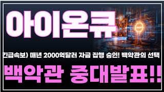 [아이온큐 주가분석] 긴급속보) 매년 2000억 달러 자금 집행 승인! 백악관의 선택 백악관 중대발표!! #양자컴퓨팅주식 #아이온큐주가