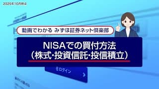 NISAでの買付方法（株式、投資信託、投信積立）｜動画でわかる「みずほ証券ネット倶楽部」（2025年10月時点）