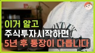 주식 시작 3년이 평생을 결정합니다 | 초보 투자자가 무조건 지켜야 할 6가지