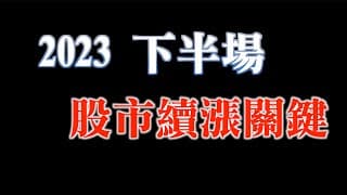 2023下半場股市續漲關鍵｜20230704