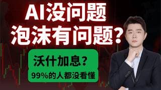 AI没问题，泡沫有问题！沃什加息预期成最大风险           #TSLA #NVDA #PLTR #AVGO #mstr #crwv#google#MU#SNDK#.IXIC#.SOX#aapl