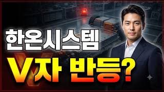 [한온시스템 주가 전망] 도대체 V자 반등은 언제일까? #한온시스템주가전망 #한온시스템목표가 #한온시스템