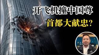 老王来了：中国尊被撞，袭击者身份曝光，撞中国尊等于撞一尊？老王玄学解读。低空经济，彻底完蛋！油管大v不要轻易回国，小茉出事了？薄熙来私下很爱骂人？
