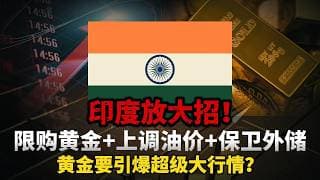 突发！印度紧急出手！限购黄金 + 上调油价 + 保卫外储！全球贵金属市场要变天了？卢比崩了！印度政府急了，全民禁买黄金！黄金的真正机会来了？# 黄金 #白银# 财经 #金价
