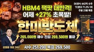 [한미반도체 주가 전망] HBM4 잭팟 대반격 폭발! 어제 +27% SK하이닉스 442억 수주 TC본더 1위 BofA 50만원 반도체 대장주 매수진입 #한미반도체목표가 #한미반도체