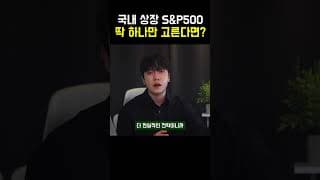 국내상장 S&P500 ETF 딱 하나만 고른다면? 이 기준으로 골라야 합니다
