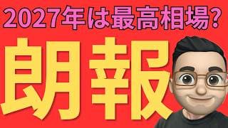 米国株に朗報？Tom Lee氏が語る2027年“大相場”シナリオ
