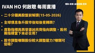 美股盤前解讀(15-05-2026)|全球債息急升股市後知後覺轉跌?|席勒指標與興登堡凶兆齊指向調整，為何兩指標當下未必合用?|股市調整哪類股份較大調整壓力?哪類可低吸?|IVAN HO 何啟聰