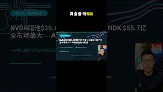 震惊！英伟达与Sanders暗池资金暴增，市场创新高机构却偏防御？ #美股分析