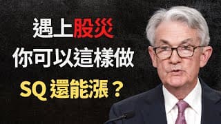 美股分析｜遇上股災你可以這樣做！｜憑什麼SQ還能繼續漲？｜SQ 22Q1財報分析｜（CC字幕）