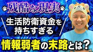 【超重要】残酷な現実！生活防衛資金を持ちすぎる情報弱者の末路とは？堅実に資産運用してインフレ対策をしていこう！米国株日本株FIRE！