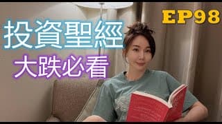 【好書推薦】看懂股市投資的好書？ 好書推薦|投資必看|投機者告白|?EP98
