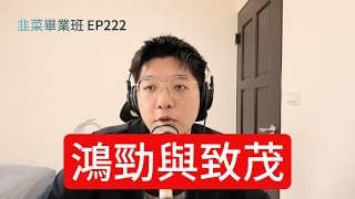 致茂與鴻勁的產品結構差異與互補 Podcast 精華