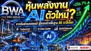 BorgWarner (BWA) จากบริษัทอะไหล่รถ สู่พลังงานดาต้าเซ็นเตอร์ยุค AI   BWA ยังถูกเกินไปไหม?