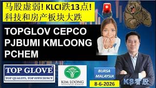KS看股 | 马股 KLSE BURSA 分享 | 8-6-2026 | 马股虚弱! KLCI跌13点! | 科技和房产板块大跌 | TOPGLOV PJBUMI KMLOONG PCHEM