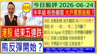 港股結束五連跌 熊反彈開始？🤗/波頻指標 揭示7月形勢？🧐騰訊 AI Agent 有望推出 形勢隨時翻轉？🌟/中芯 突破阻力區 向$100進發？😍/華虹 聲勢銳不可擋 怎放紙鳶🎈/2026-06-24