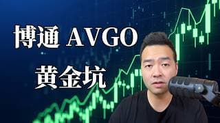 博通现在还能上车吗？ 一招让你买到$357的AVGO!  | 百万挑战 EP14