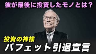 【バフェット引退】突然のCEO退任宣言！最後に選んだ投資先は？＜バークシャーハサウェイ、グレッグアベル、日本商社株＞