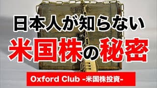ほとんど知られていない米国株の秘密｜米国株投資【米国株投資チャンネル】