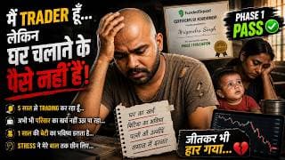 मैं Trader हूँ... लेकिन घर चलाने के पैसे नहीं हैं!