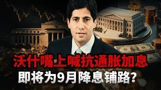 沃什嘴上喊抗通胀加息，即将为9月降息铺路？暗中改通胀定义 + 重估中性利率凭空造降息空间，39万亿美债扛不住高利率，黄金暴跌全是预期假象！# 黄金 #美债