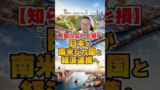 【メルコスル】知らないと損！日本が南米5カ国と経済連携へ　#shorts #メルコスル #日本株