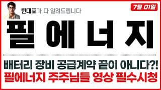 [필에너지 주가전망] 배터리 장비 공급계약 끝이 아니다?!, 필에너지 주주님들 영상 필수시청 !