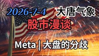 2026-7-4-大唐气象股市漫谈 | Meta | 大盘分歧