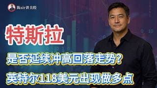 特斯拉（TSLA）周五是否还会延续昨日的冲高回落走势？英特尔（INTC）118出现做多点，今日将会涨多少？#纳斯达克 #道琼斯 #标普 #英伟达 #nvda  #台积电 #谷歌 #股市 #美股
