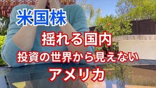 【米国株】揺れる国内　投資の世界から見えないアメリカ　