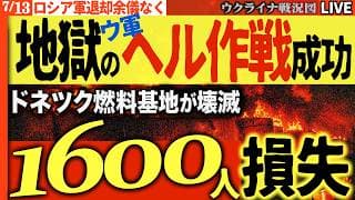 最新ウクライナ戦況🔥ウ軍の新戦術「ヘル作戦」炸裂😱ドネツク秘密基地が壊滅しロシア軍1600人が消えた‼️🔥20:00～Live ロシア燃料問題深刻化！奪い合い国内分裂必至