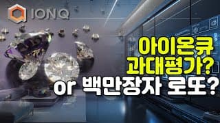 아이온큐 백만장자로 가는 로또인가? (feat. 백만 큐비트 달성 로드맵)