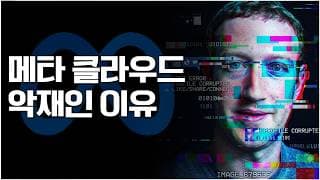 META, AI-네오클라우드 대전환!! "#반도체 #네오클라우드 #메타", 누가 악재일까?