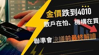金價跌到4010！散戶在怕、機構在買，聯準會決議前最終解讀！#黄金价格预测 #黄金走势分析 #黄金交易分析 #黄金技术策略
