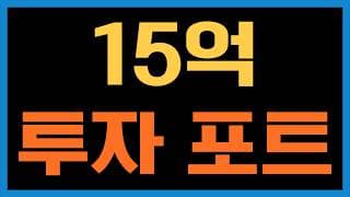 15억을 투자하기 위한 아파트와 미국주식 그리고 커버드콜까지