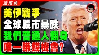 【突發】石油危機來了，美股台股這次真的崩盤了！黃金即將迎來史詩級暴漲！該砍倉還是加碼？這兩種資產，才是混亂時代的救命稻草！全球大蕭條再度降臨，美股終於出現抄底的暴富機會？